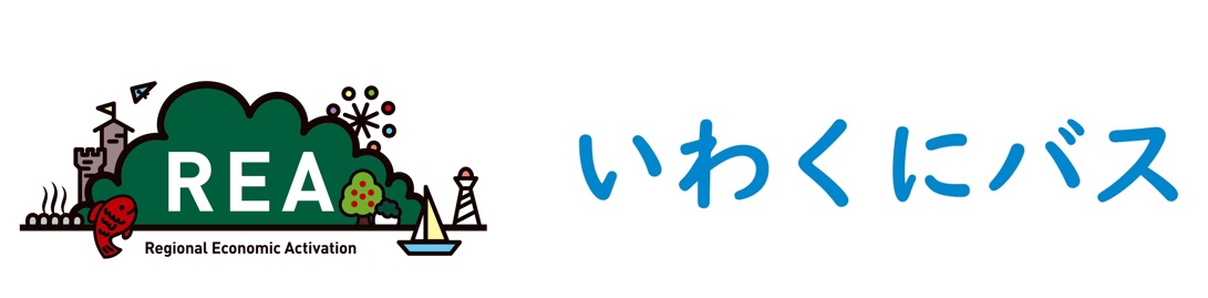 山口県岩国市のいわくにバスにて地域の足としてバス路線を維持するためAIを活用したオンデマンドバスの運行を開始します