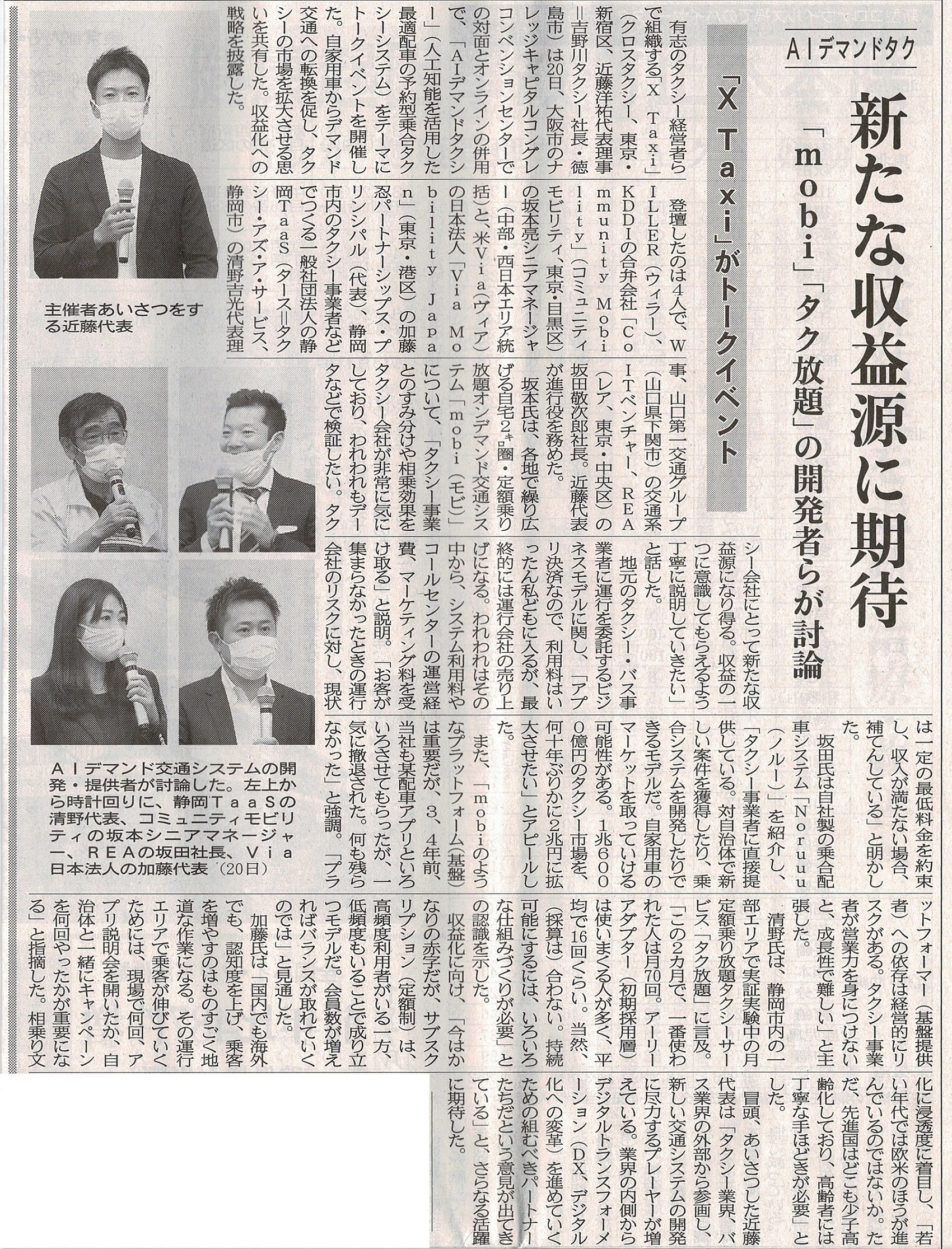 東京交通新聞に弊社代表 坂田が登壇したイベント記事が掲載されました。